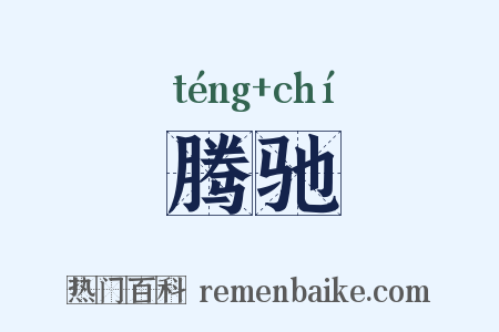 腾驰是什么意思的图片